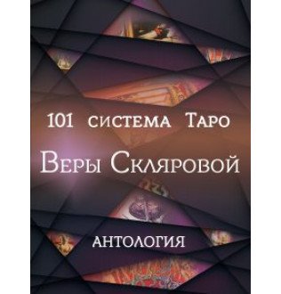 101 система Таро Веры Скляровой. Антология