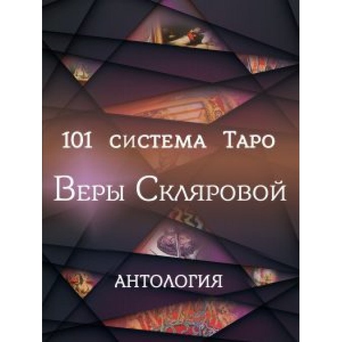 101 система Таро Веры Скляровой. Антология