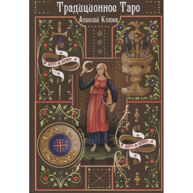 Традиционное таро. Клюев.