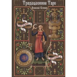 Традиционное таро. Клюев.