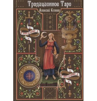 Традиционное таро. Клюев.