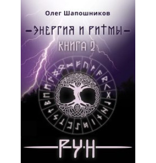 Энергия и ритмы рун. Книга 2