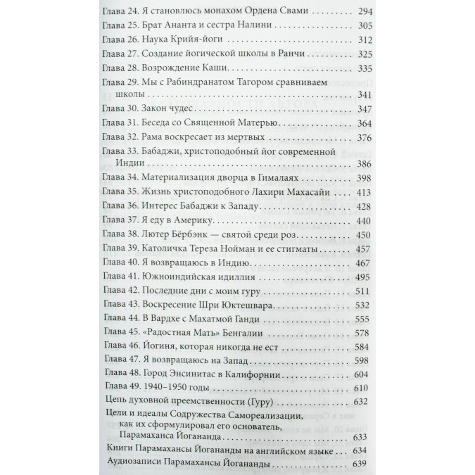 Автобиография йога. Парамаханса Йогананда
