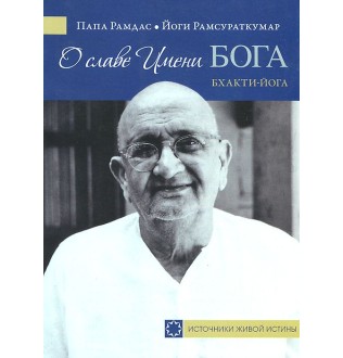 О славе Имени Бога. Бхакти-йога
