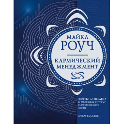 Книга Кармічний менеджмент. Ефект бумерангу та 10 помилок, які руйнують Ваше життя. Роуч М.