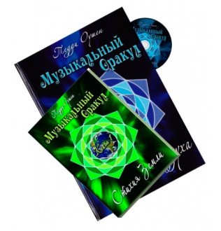 Музыкальный Оракул. Набор 2 книги диски