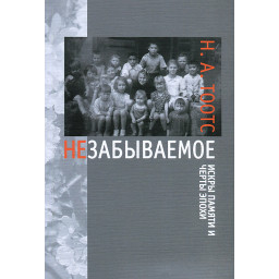 Незабываемое