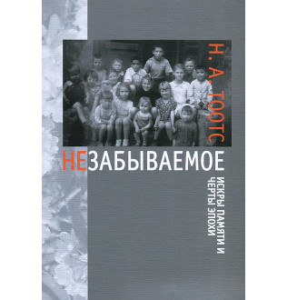 Незабываемое