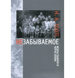 Незабываемое