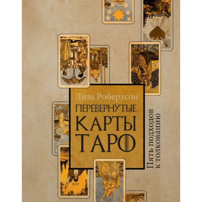 Перевернути карти Таро. Пять підходів до тлумачення Робертсон Ліза