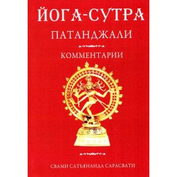 Книга Йога-Сутра Патанджалі. Ком. Сарасваті. Ведантамала