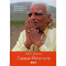 Сердце Йога-сутр Айенгар