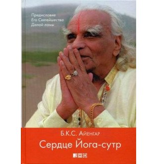 Сердце Йога-сутр Айенгар
