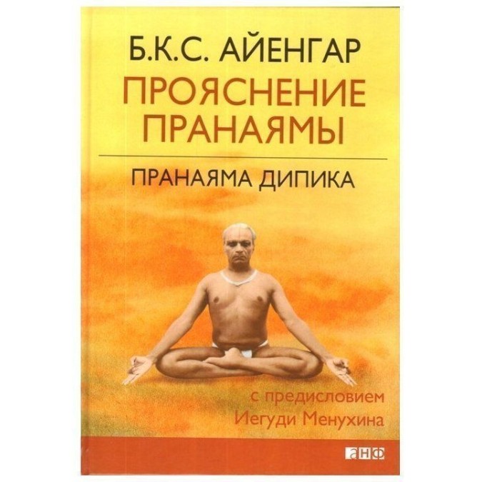 Книга - Пранаяма Діпіка. Прояснення пранаями Айєнгар Шрі Б.К.С.