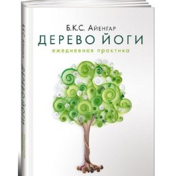 Дерево йоги. Ежедневная практика Айенгар