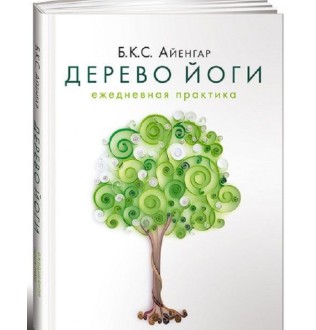 Дерево йоги. Ежедневная практика Айенгар