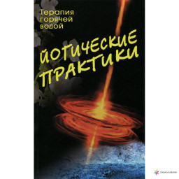 Йогические практики терапия горячей водой