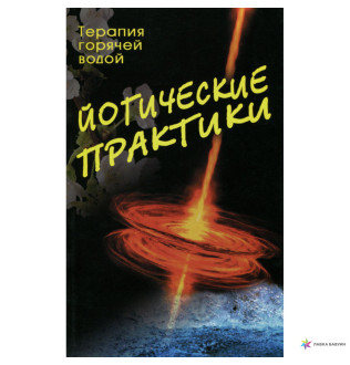 Йогические практики терапия горячей водой