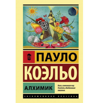 Алхимик Коэльо Пауло