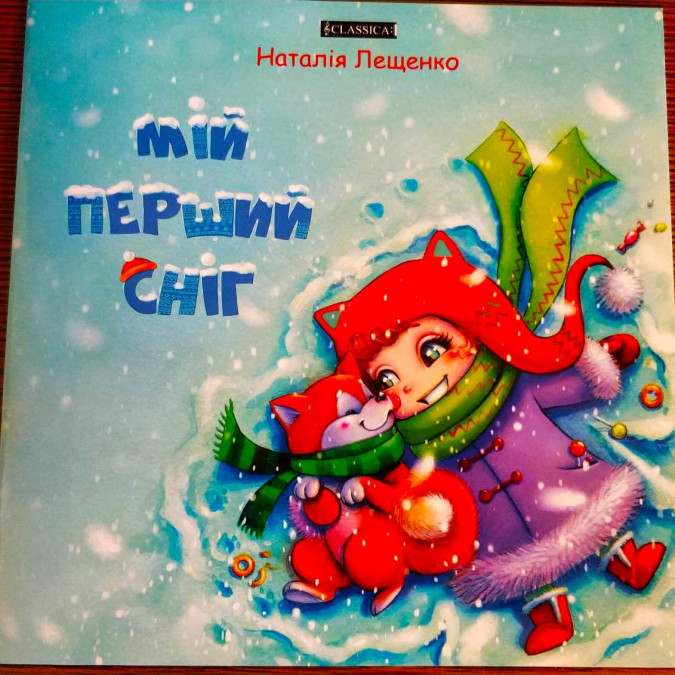 Мiй перший снiг. Лещенко Н.