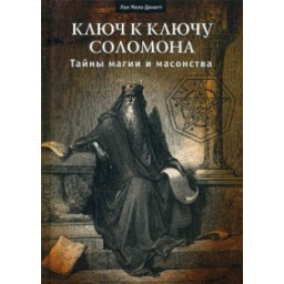 Книга Ключ до ключу Соломона. Таємниці магії і масонства. Дюкетт Лон Міло