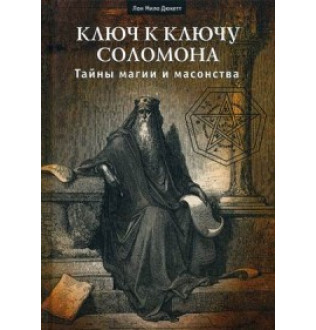 Книга Ключ до ключу Соломона. Таємниці магії і масонства. Дюкетт Лон Міло