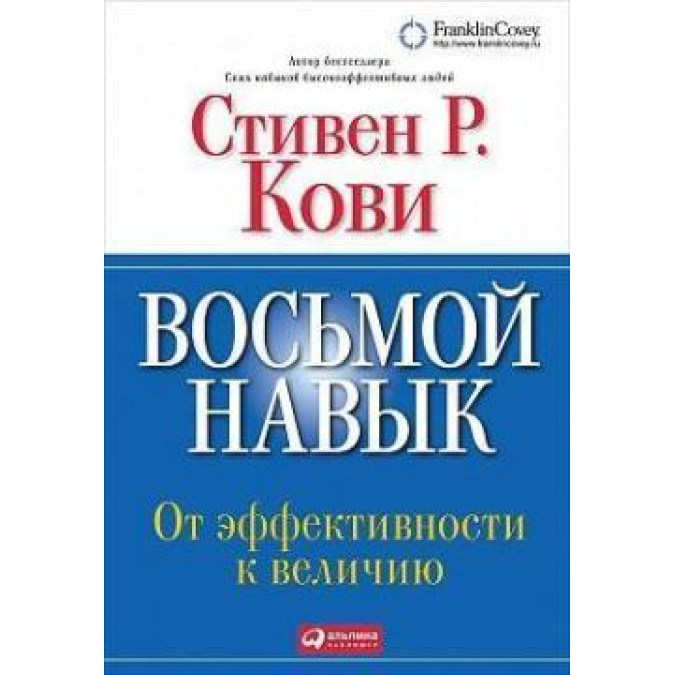 Восьма навичка. Від ефективності до величі. Ковi С.