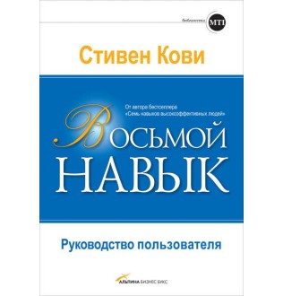 Восьмой навык. Руководство пользователя. Кови С.