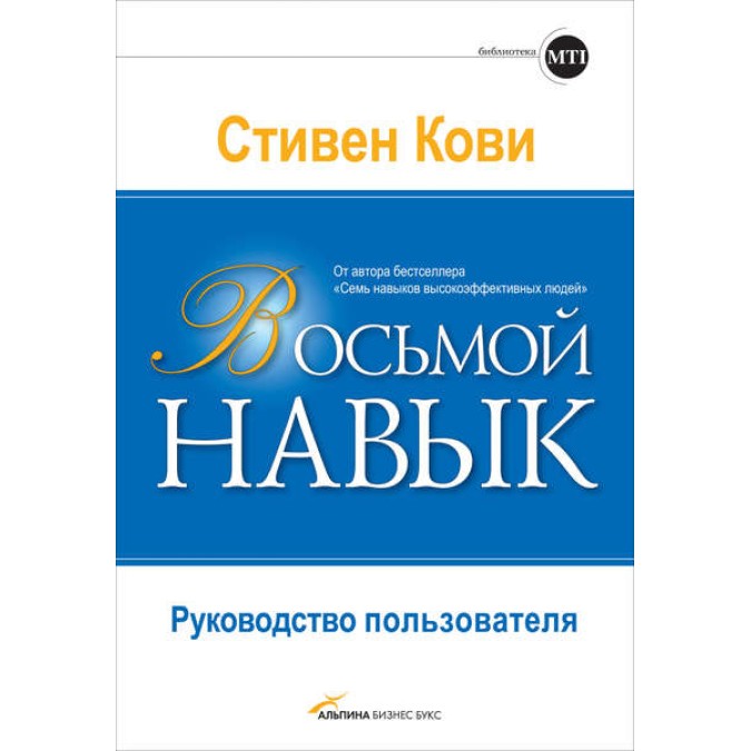 Восьма навичка. Інструкція користувача. Ковi С.