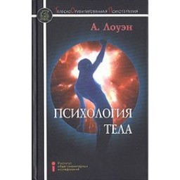 Книга Психологія тіла. Лоуен О.