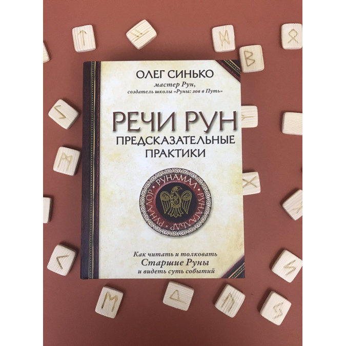 Книга Речи рун. Предсказательные практики. Синько О.