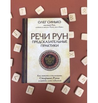Книга Мова рун. Передбачувальні практики. Синько О.