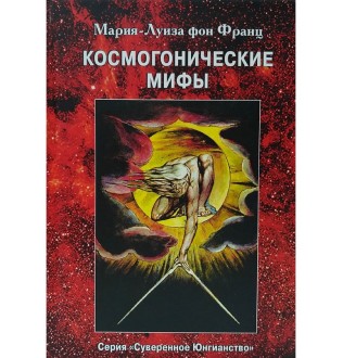 Космогонічні мифи. Фон Франц М.-Л.