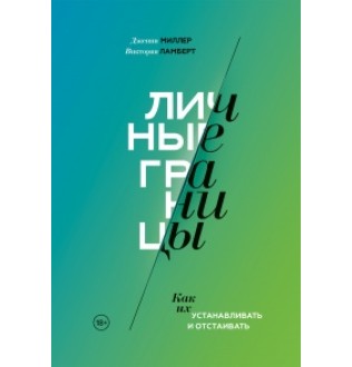 Личные границы Как их устанавливать и отстаивать. Миллер Дж, Ламберт К.