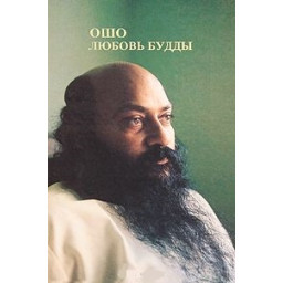 Любов Будди. Ошо