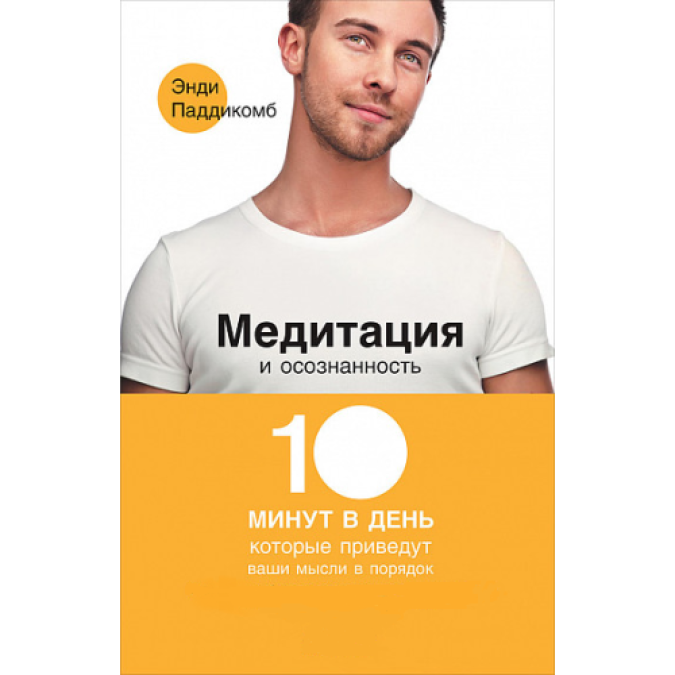 Медитация и осознанность. 10 минут в день, которые приведут ваши мысли в порядок. Паддикомб Э.