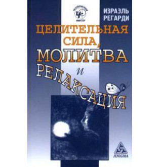 Целительная сила, молитва и релаксация Регарди
