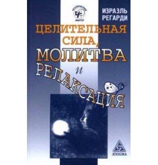 Целительная сила, молитва и релаксация Регарди