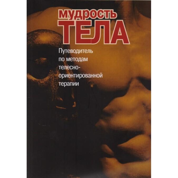 Книга - Мудрість тіла. Путівник методами тілесно-орієнтованої терапії. Римський С.