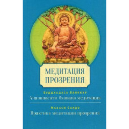 Медитація прозріння. Буддхадаса Б., Махас С.