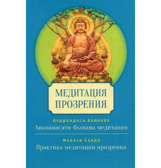 Медитация прозрения. Буддхадаса Б., Махаси С.