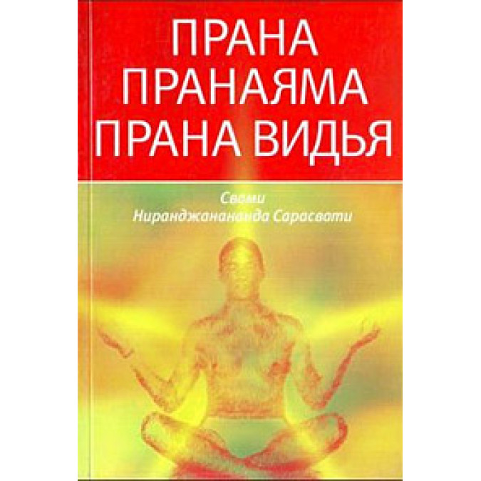 Прана. Пранаяма. Прана Видья Свами Ніранджанананда Сарасвати