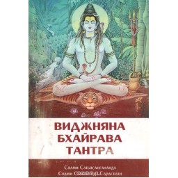 Книга Віджняна Бхайрава Тантра Свами Сатьянанда Сарасвати