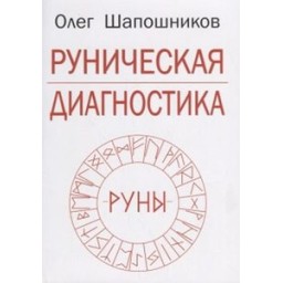 Книга Рунічна діагностика Шапошников О.