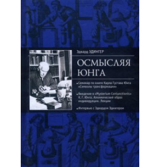 Осмислюючи Юнга. Едінгер Е.