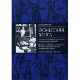 Осмысляя Юнга. Эдингер Э.