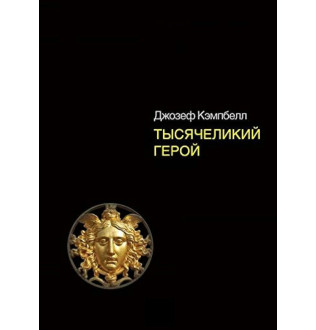 Книга Тысячеликий герой. Кэмпбелл Дж.