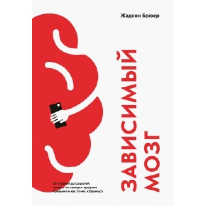 Книга - Залежний мозок. Від куріння до соцмереж. Брюер Жадсон
