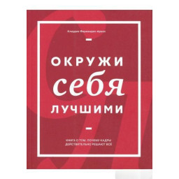 Оточи себе найкращими. Фернандес-Араос К.