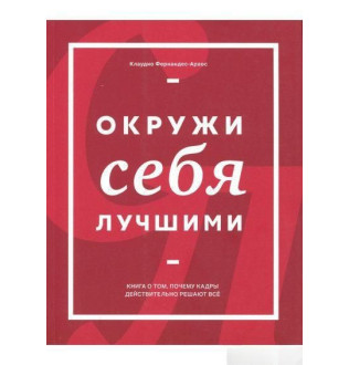Окружи себя лучшими. Фернандес-Араос К.